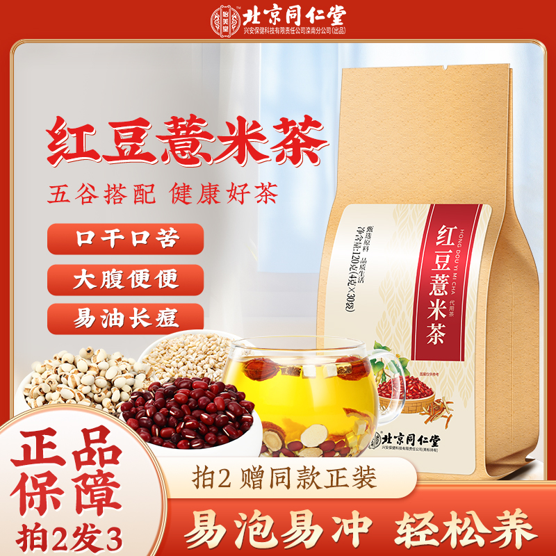 北京同仁堂红豆薏米茶 甄选芡实赤小豆栀子大麦营养冲泡茶包120g