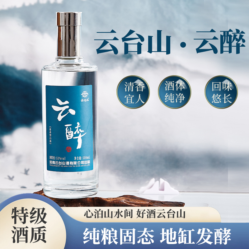 云台山云醉特级酒质大曲清香纯粮固态原浆口粮酒53%Vol500ML