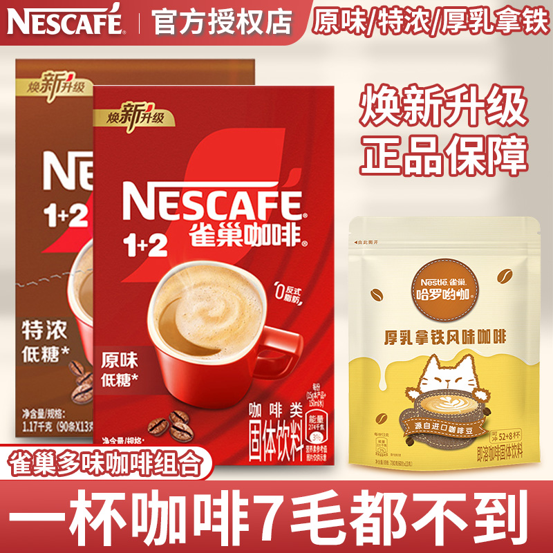 雀巢原味咖啡1+2三合一速溶咖啡粉40条+60条即溶咖啡经典醇厚