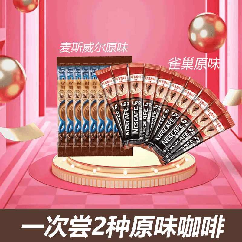 雀巢咖啡原味10条装+麦斯威尔原味10条装共20条尝鲜装速溶咖啡粉