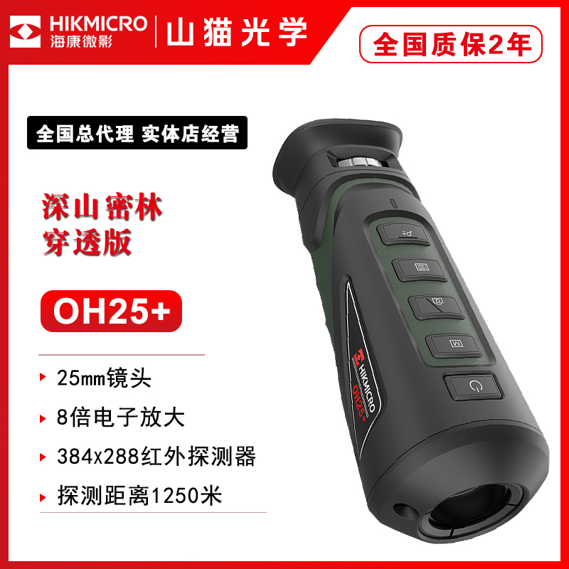海康微影hikmicro OH25红外热成像高清夜视仪户外热搜红外望镜