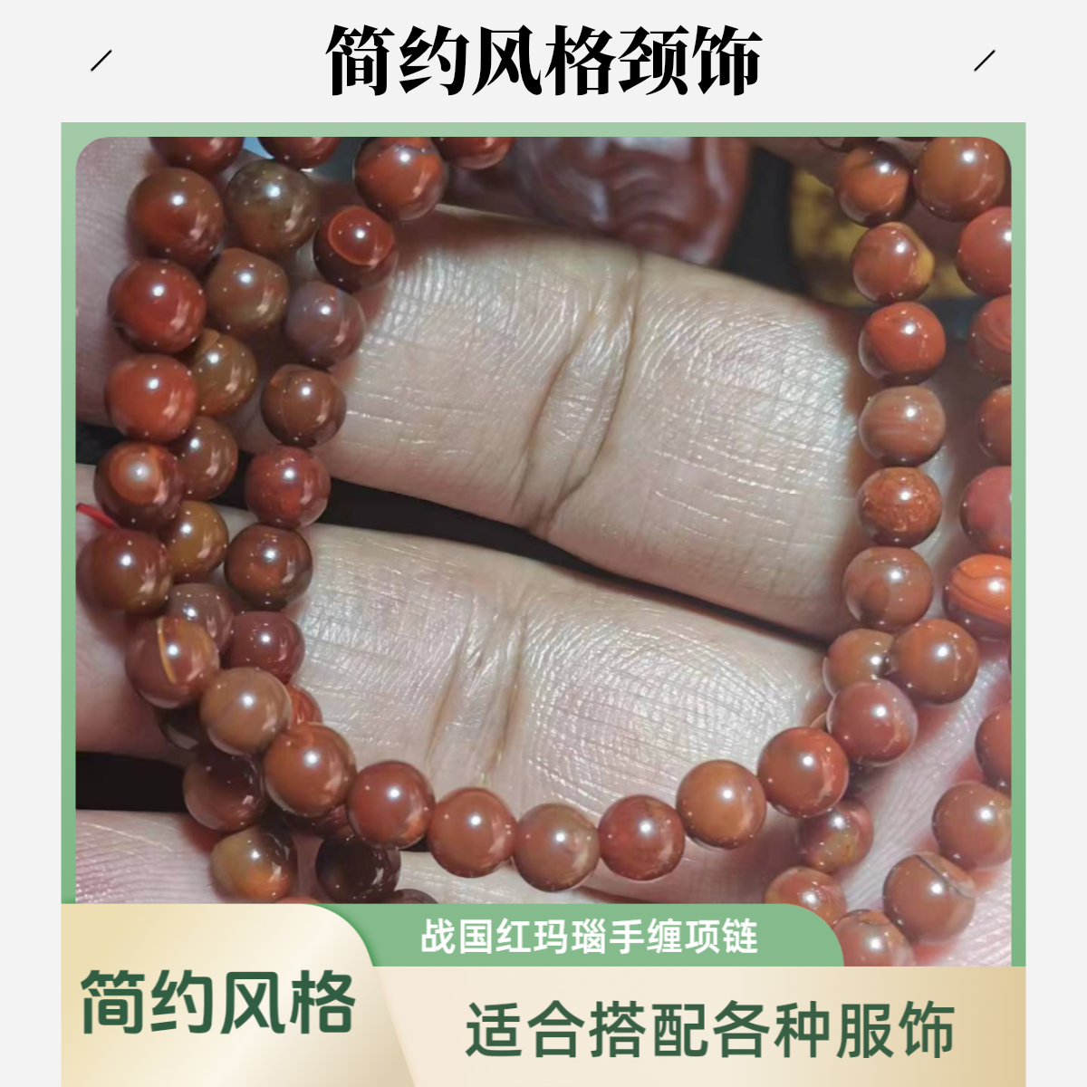 战国红玛瑙手缠项链