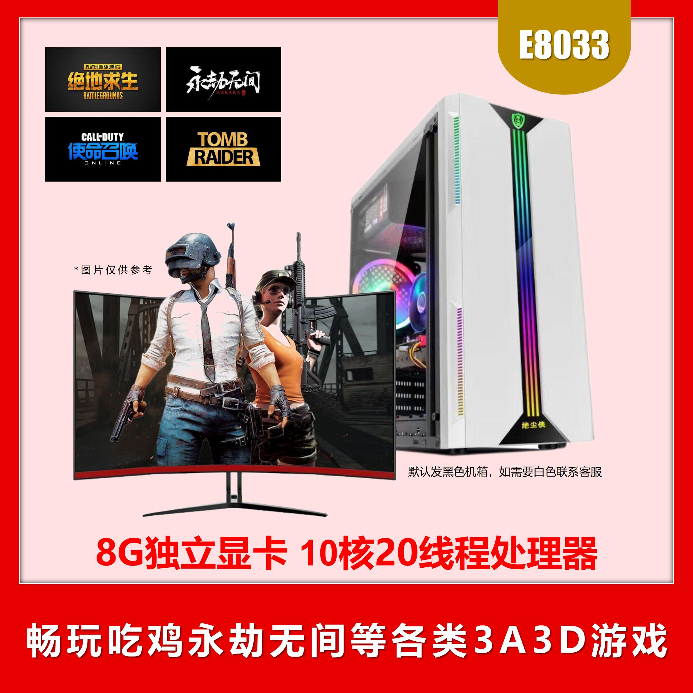 ⑥号E8033 8G独显10核畅玩吃鸡永劫魔兽世界固态硬盘游戏台式主机