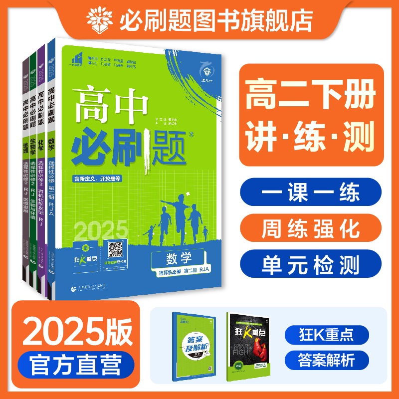 必刷题【高二下】2025春基础重难提升必修数学物理化学