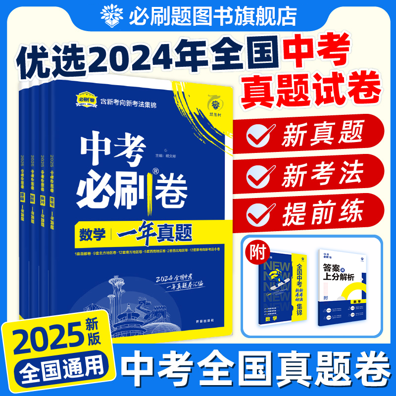 必刷题【中考真题卷】2025名师解析中考复习新考法数理化初中通用