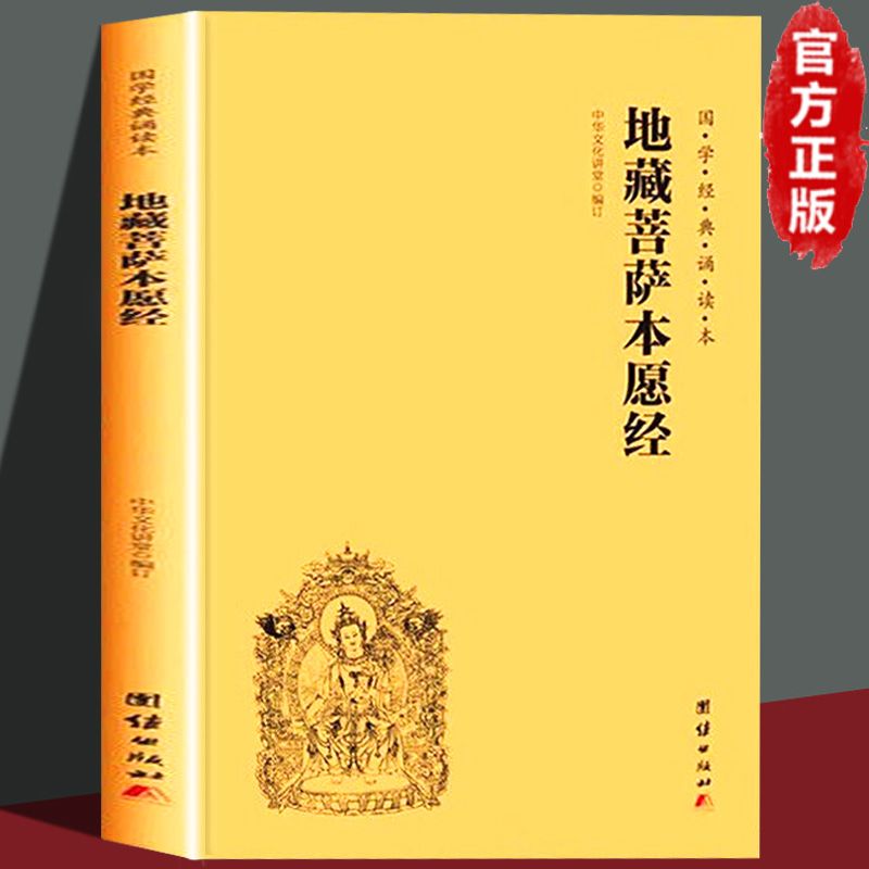 【公益流通】地藏菩萨本愿经注音版横排大字国学经典经文经书佛教