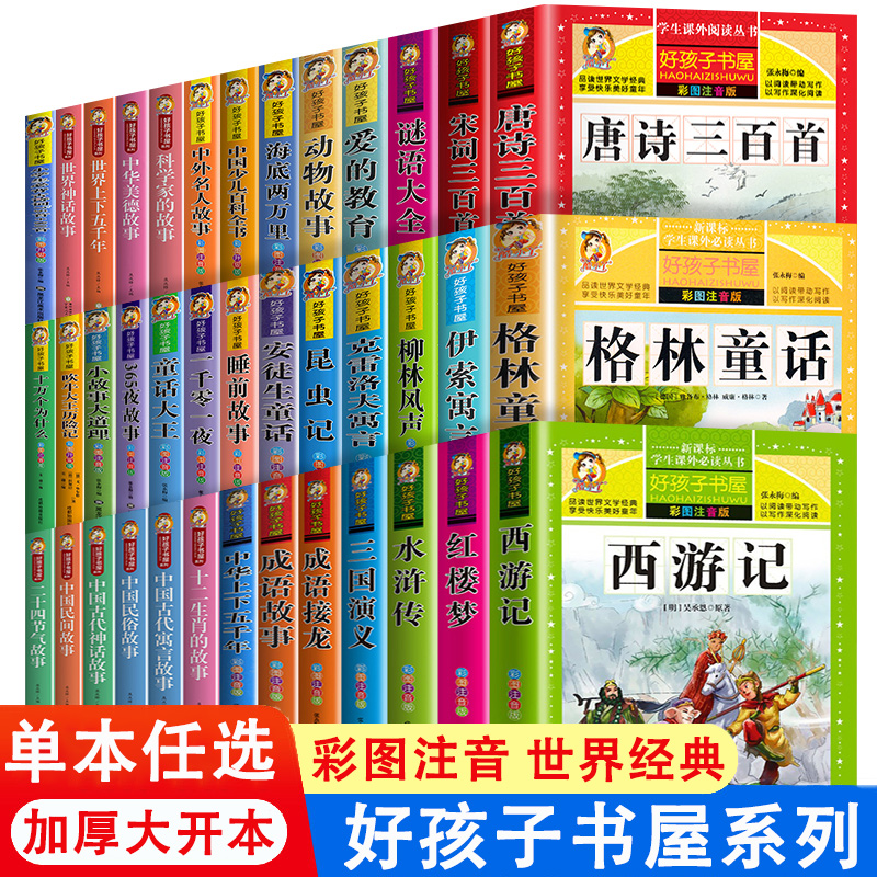 【好孩子书屋系列】小学生课外书必读全套彩图注音版300页加厚版