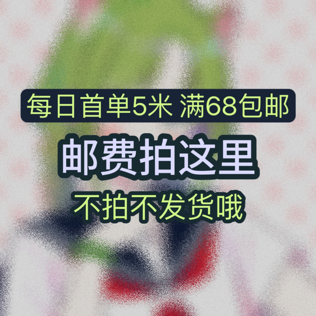 【邮费拍这里】每日首单5米邮 /满68包邮 /跑单小黑屋 /偏远需补邮
