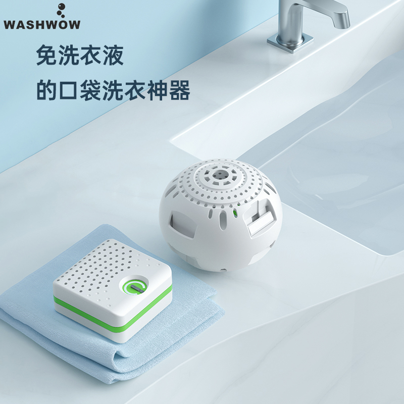 Washwow5.0电子洗衣球内衣洗衣机清洗机非超声波家用旅行免洗涤剂