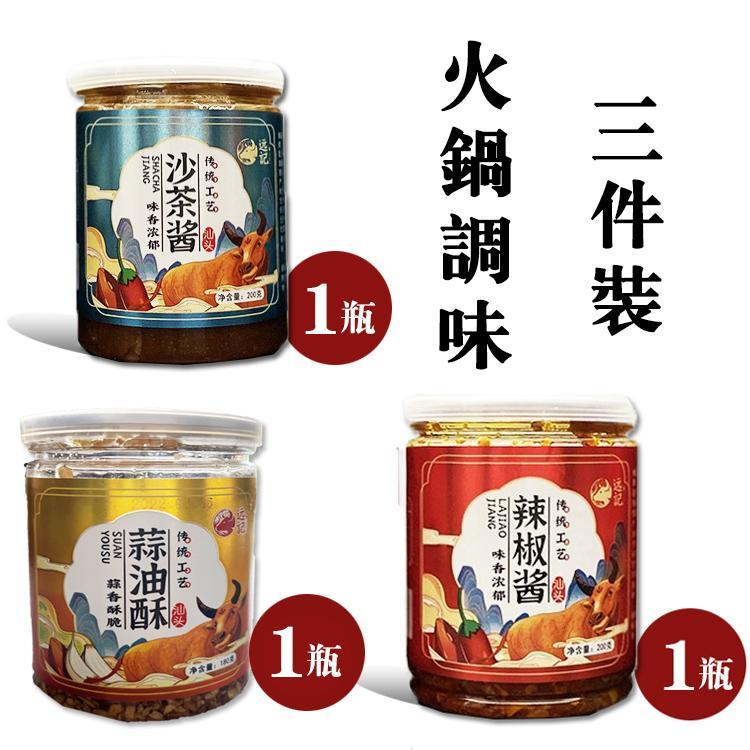 潮汕远记沙茶酱辣椒酱蒜蓉酥油3件 调味炒菜酱料