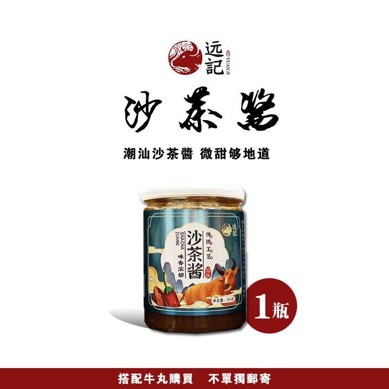 潮汕远记自制沙茶酱200g沙爹酱不单卖火锅蘸料调味品 厨房调料