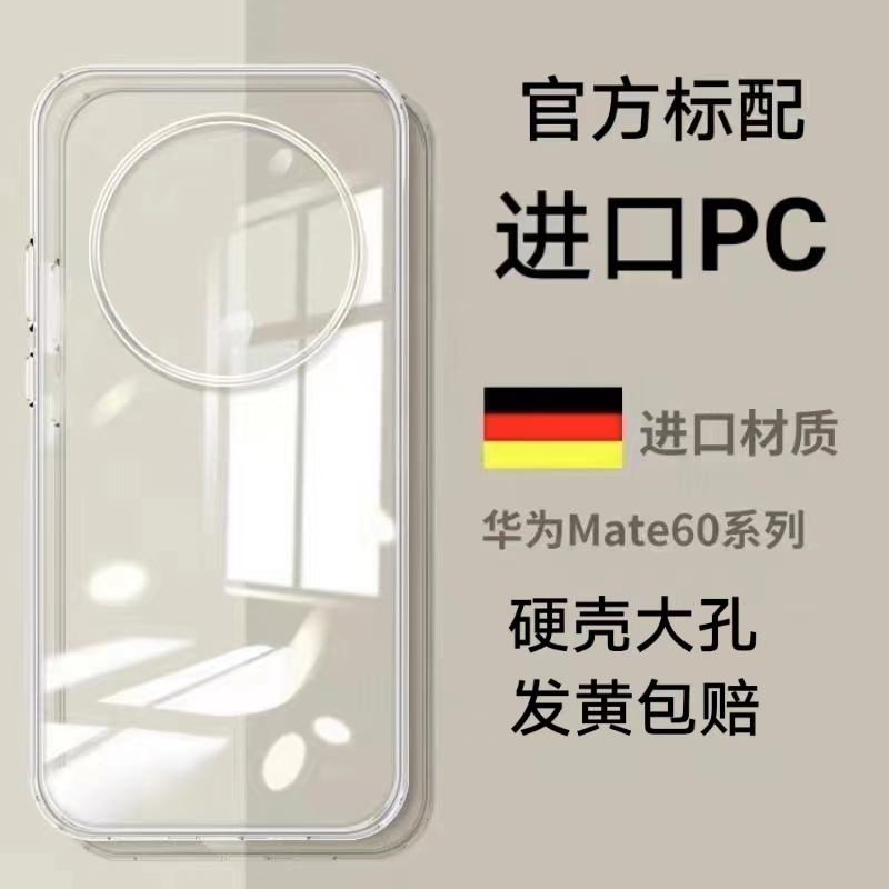 适用于华为mate60Pro手机壳60超薄大孔透明PC不发黄硬壳防摔简约