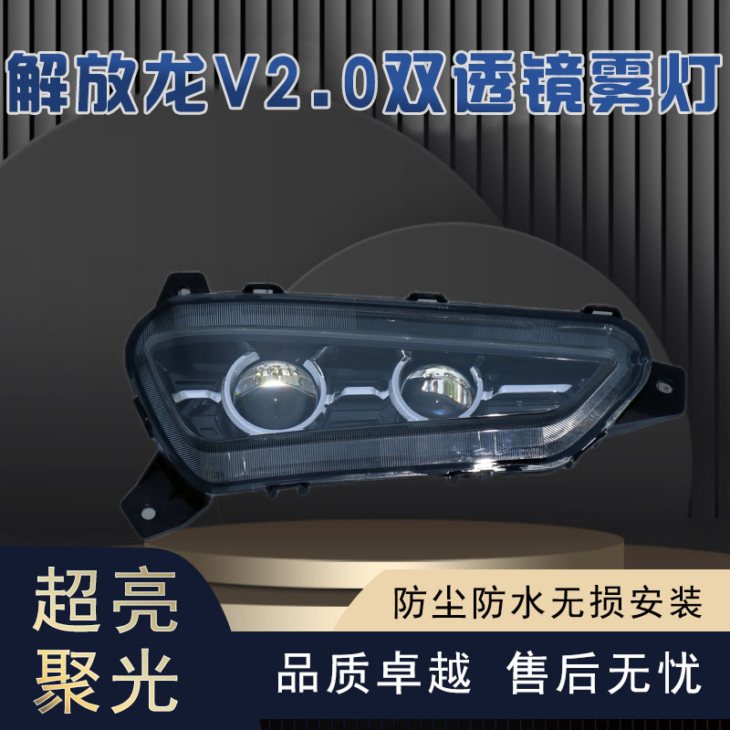 适用解放龙v2.0雾灯总成麟VH2.0改装led雾灯龙v2.0龙vh前雾灯