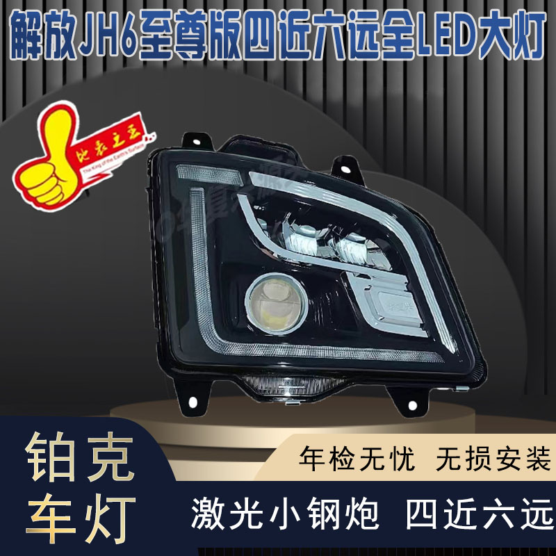 适用于解放JH6至尊版大灯总成 四近六远全LED升级高配原厂配件