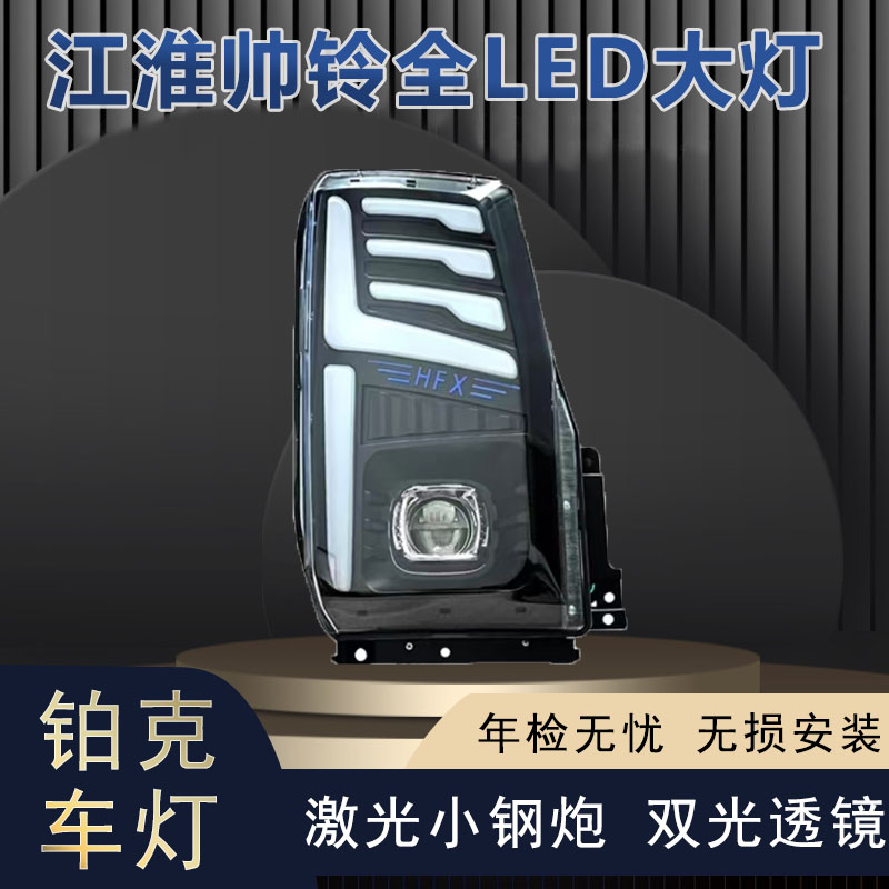 适用于江淮帅铃3/Q3/Q6超亮改装全LED双工直射透镜前大灯总成