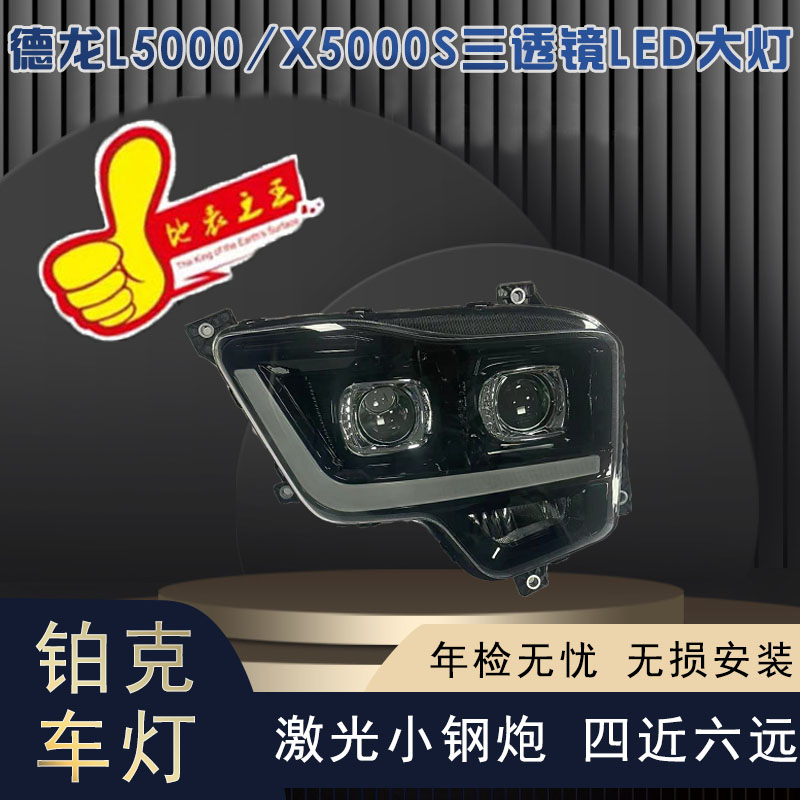 适用德龙L5000/X5000S/M6000全LED大灯总成流水转向超亮聚光 品牌