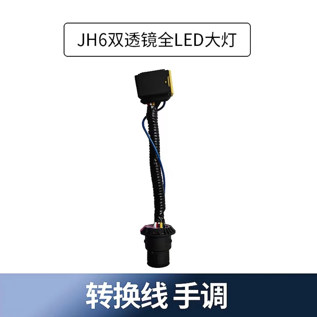 适用JH6大灯转换线/J7雾灯转换线/C7H雾灯转换线/多利卡D9转换线