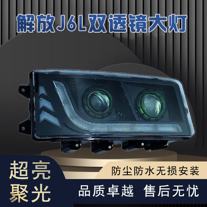 适用解放J6L全LED透镜大灯总成一汽小J6重卡货车防水耐用品质升级