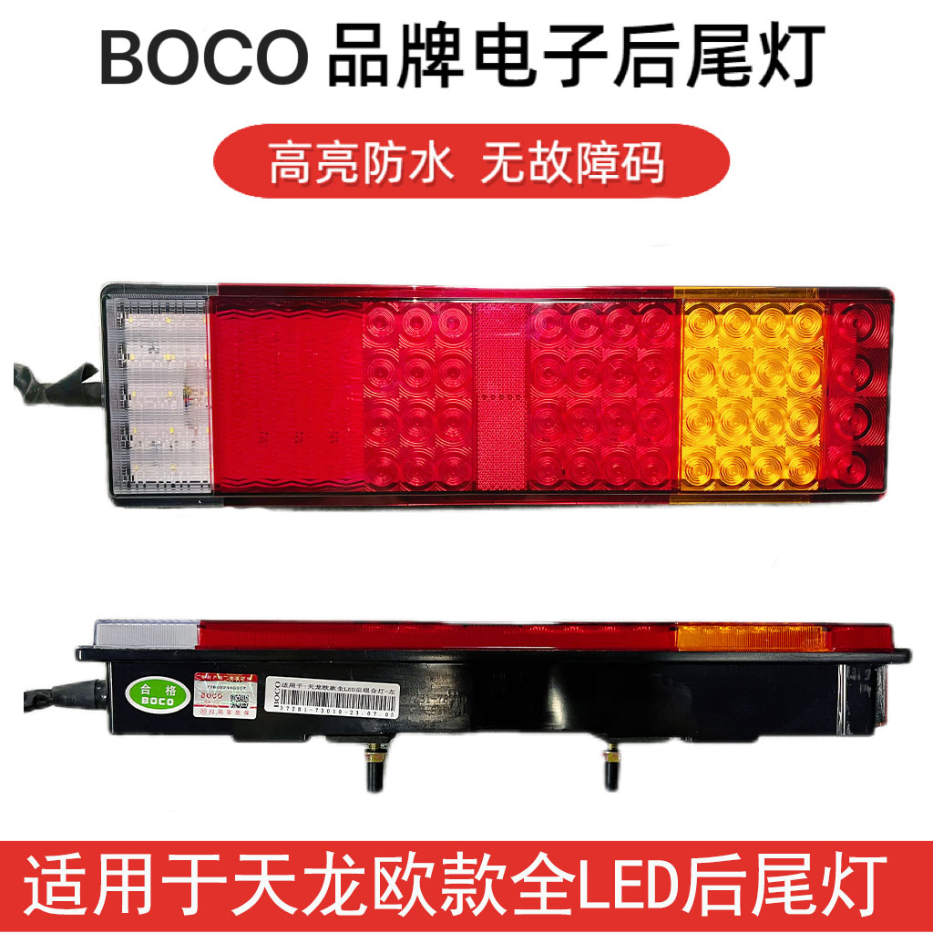boco/铂克适用于天龙/解放J系/欧曼/陕汽/大运后尾灯警示组合
