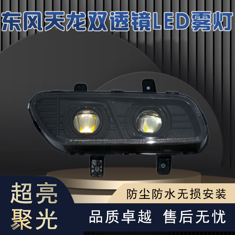 适用于东风天龙全LED透镜前雾灯总成超亮改装防雾灯防水无损系列