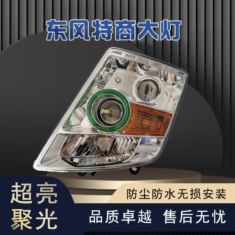 适用于东风特商大灯总成擎宇御虎精品高亮度前组合灯LED大灯无损