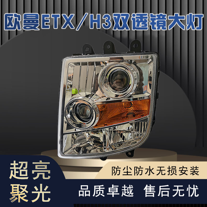 适用于欧曼ETX前照灯总成H3/6系9系超亮全LED大灯双透镜大灯总成