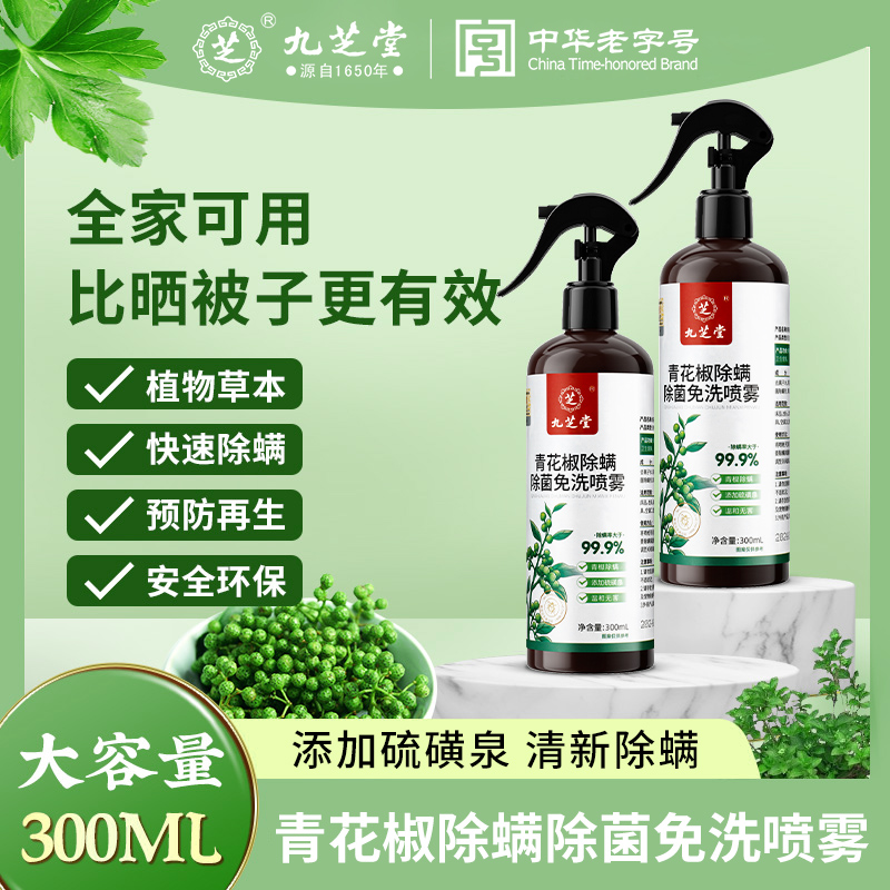 九芝堂青花椒除螨免洗喷雾温和免洗环保草本大容量祛螨喷雾300ml