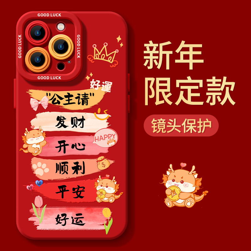 公主新年愿望iphone15苹果手机壳14promax硅胶13p/12龙年11全包XS