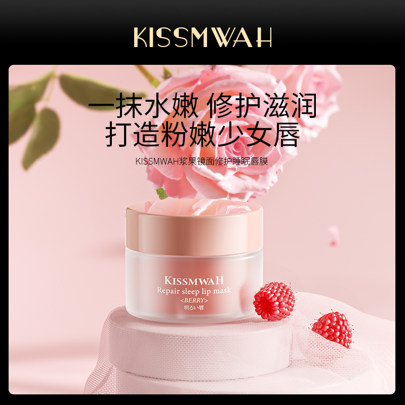 KISSMWAH浆果镜面修护睡眠唇膜1