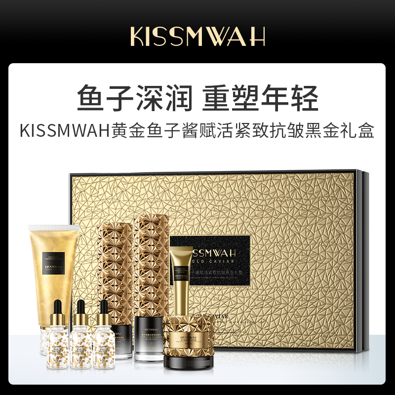 【专柜正品】KISSMWAH黄金鱼子酱赋活紧致抗皱黑金礼盒Jh