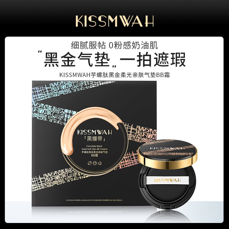 KISSMWAH芋螺肽黑金柔光亲肤气垫BB霜
