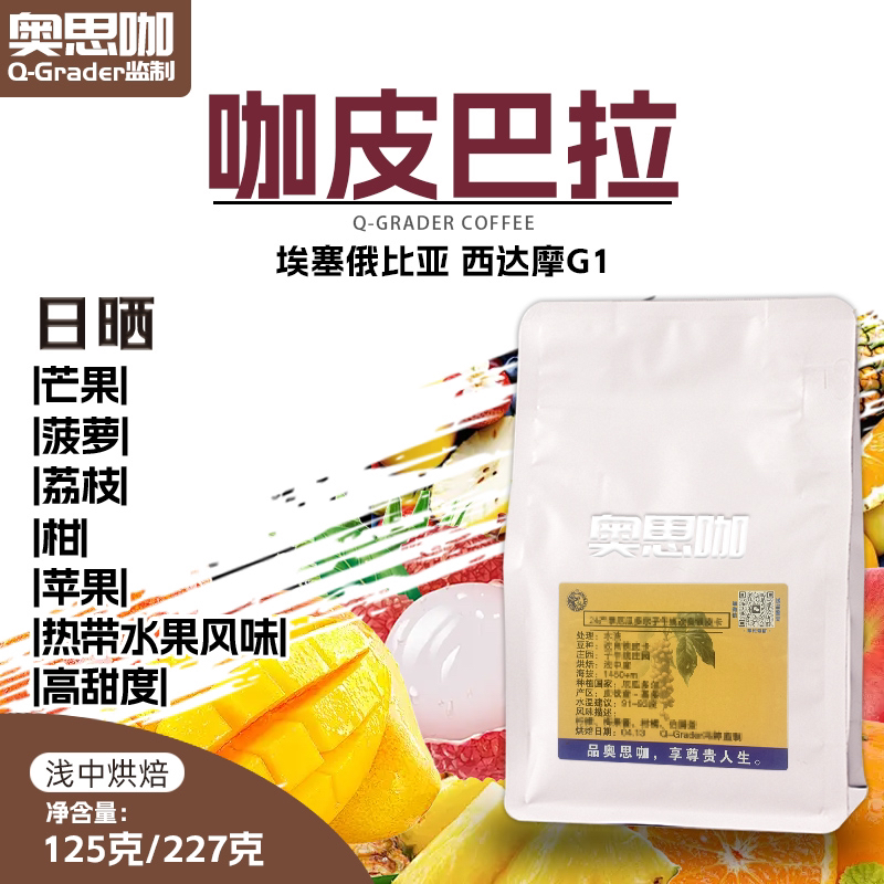 24埃塞产区西达摩日晒74110咖皮巴拉小锅新鲜烘焙黑咖啡豆
