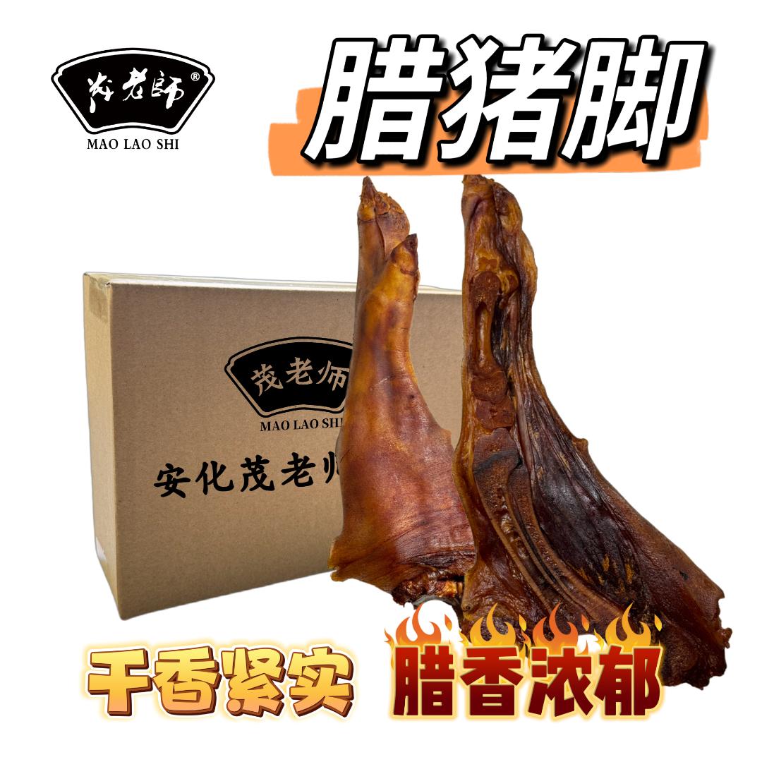 【现称改价】湖南安化茂老师腊猪脚正宗传统柴火烟熏腊猪脚腊香浓郁