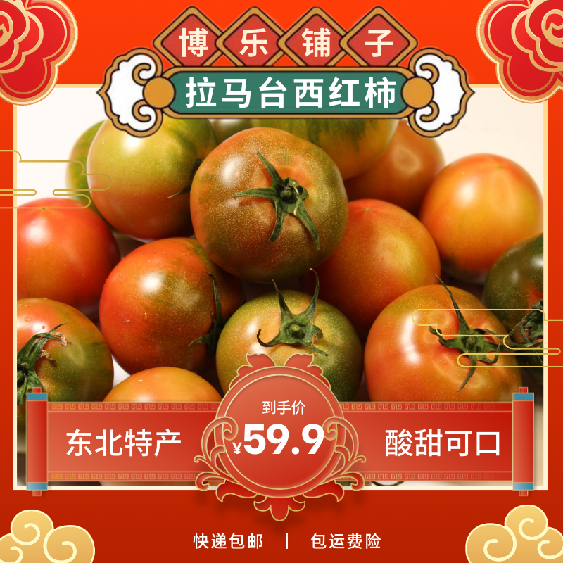 拉马台村铁皮西红柿、水果番茄，西红柿3/5斤包邮高品质生态成熟