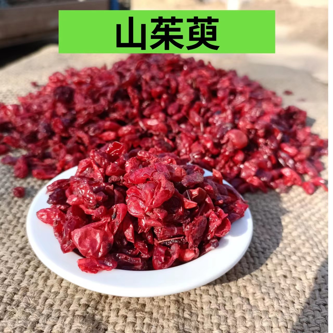 山茱萸 正宗秦岭野外采摘  山萸肉 枣皮100/500克包邮 可搭配枸杞