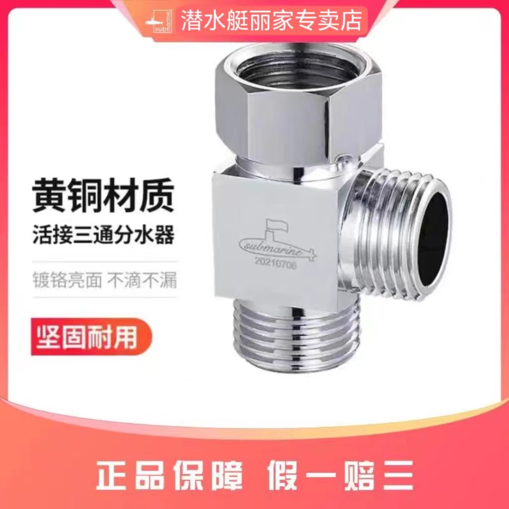 潜水艇黄铜材质水嘴专用多功能三通一进二出三通分水器防堵防生锈