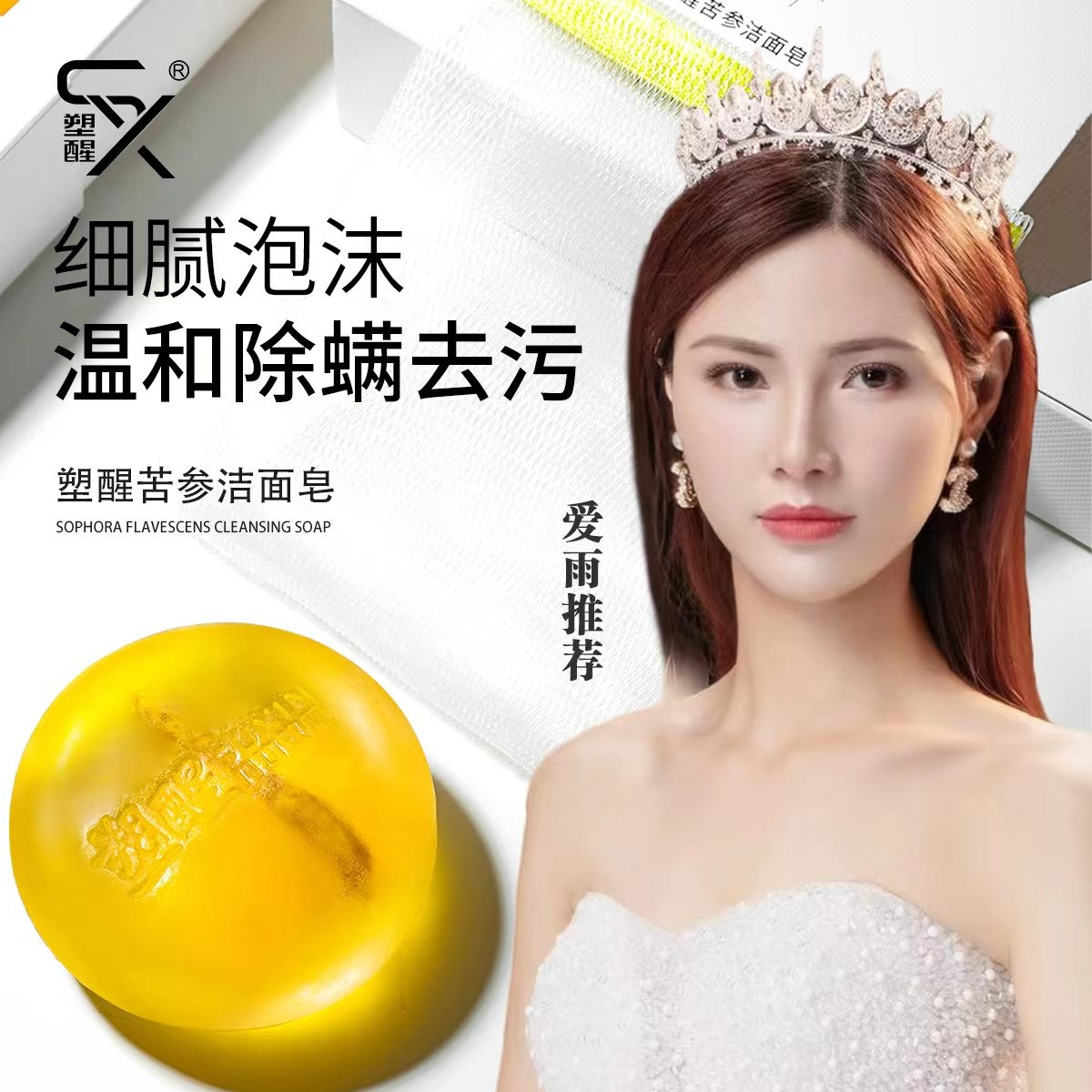 塑醒苦参洁面皂