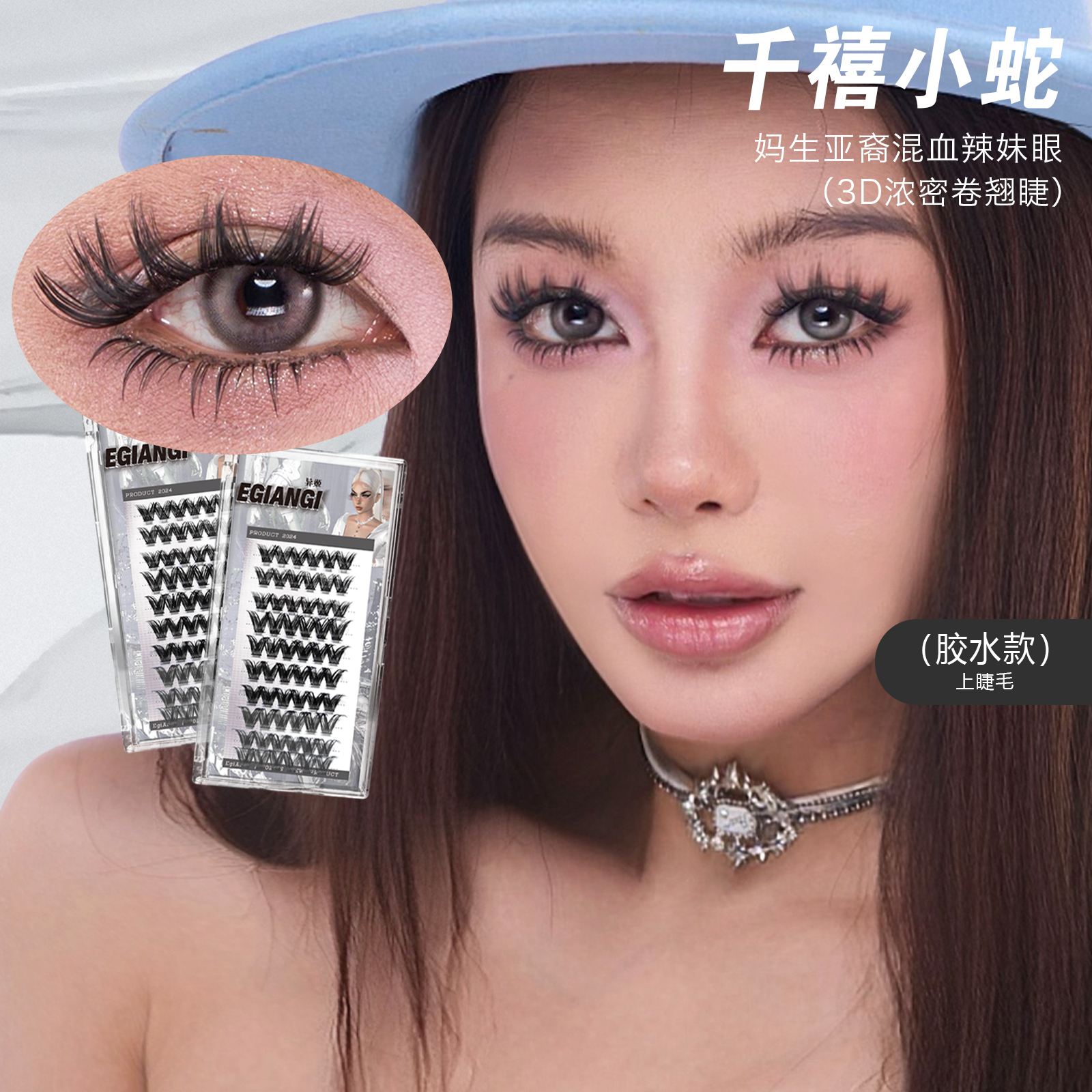 异姬异姬【千禧小蛇】太空系列亚裔辣妹黑梗浓密卷翘轻欧新手