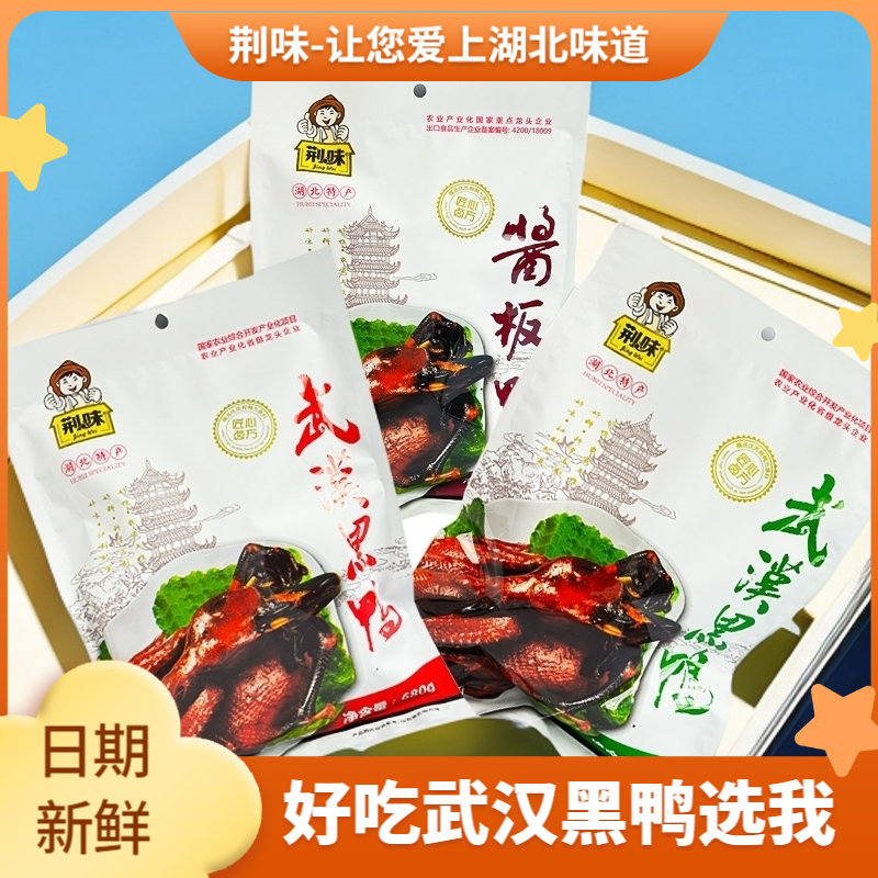 武汉黑鸭土湖北武汉特产美味老字号品牌袋装系列卤味休闲食品