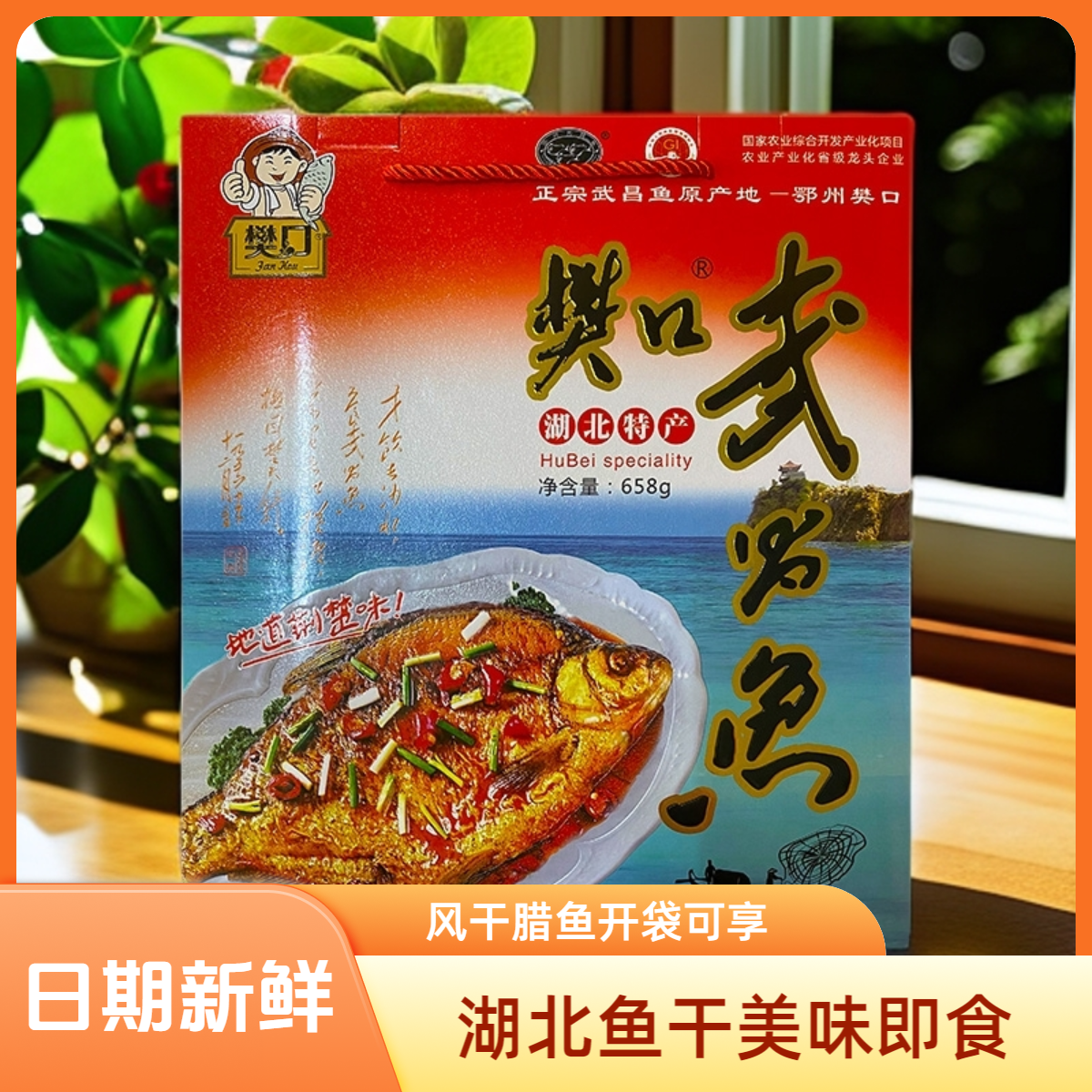 湖北特产鱼干风干鱼樊口武昌鱼礼盒装开袋即食鱼腊鱼湖南特产