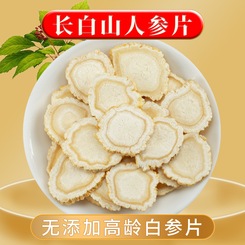 长白山足龄人参片1.2中片新品优选参味浓郁食用煮水煲汤煮茶晒参