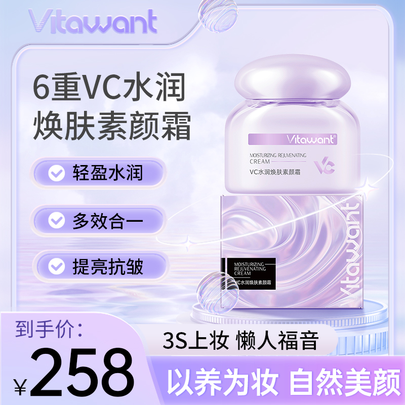 【单瓶装】VITAWANT6重VC素颜霜便携润肤美肤多效合一提亮肤色自然