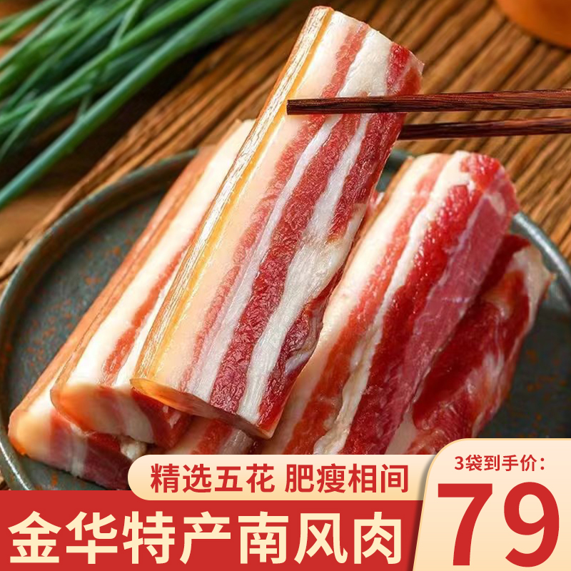 【79元3袋】家乡南风肉 金华特产精选五花炒菜煲汤滋味好250g