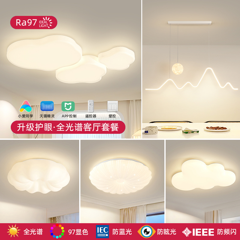 全光谱客厅灯北欧现代简约大气奶油风设计师云朵卧室灯具组合套餐