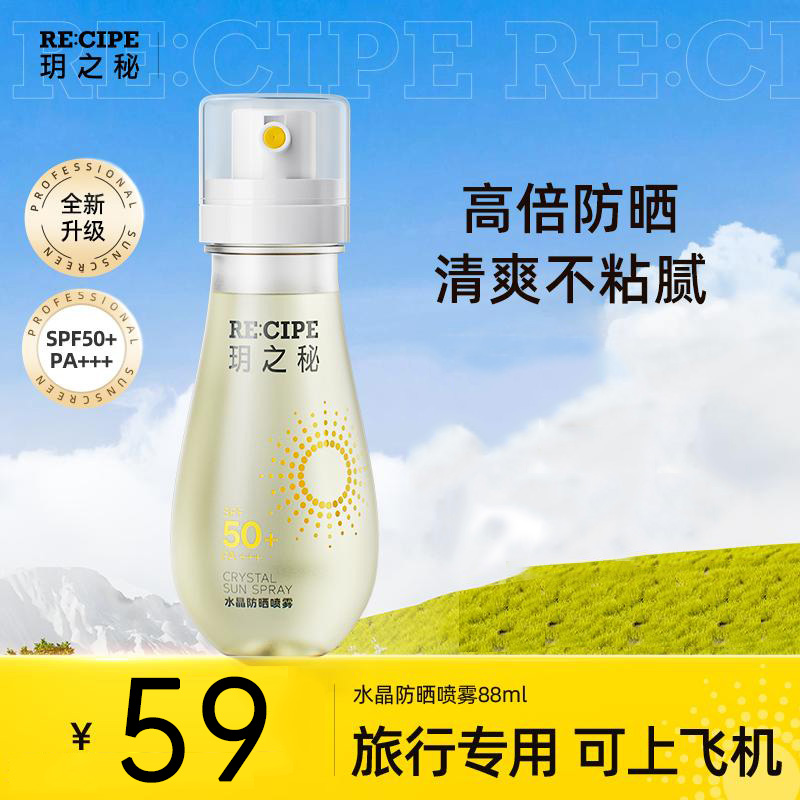 玥之秘防晒喷雾88ml防紫外线高倍瓶装便携透明不花妆旅行可上飞机