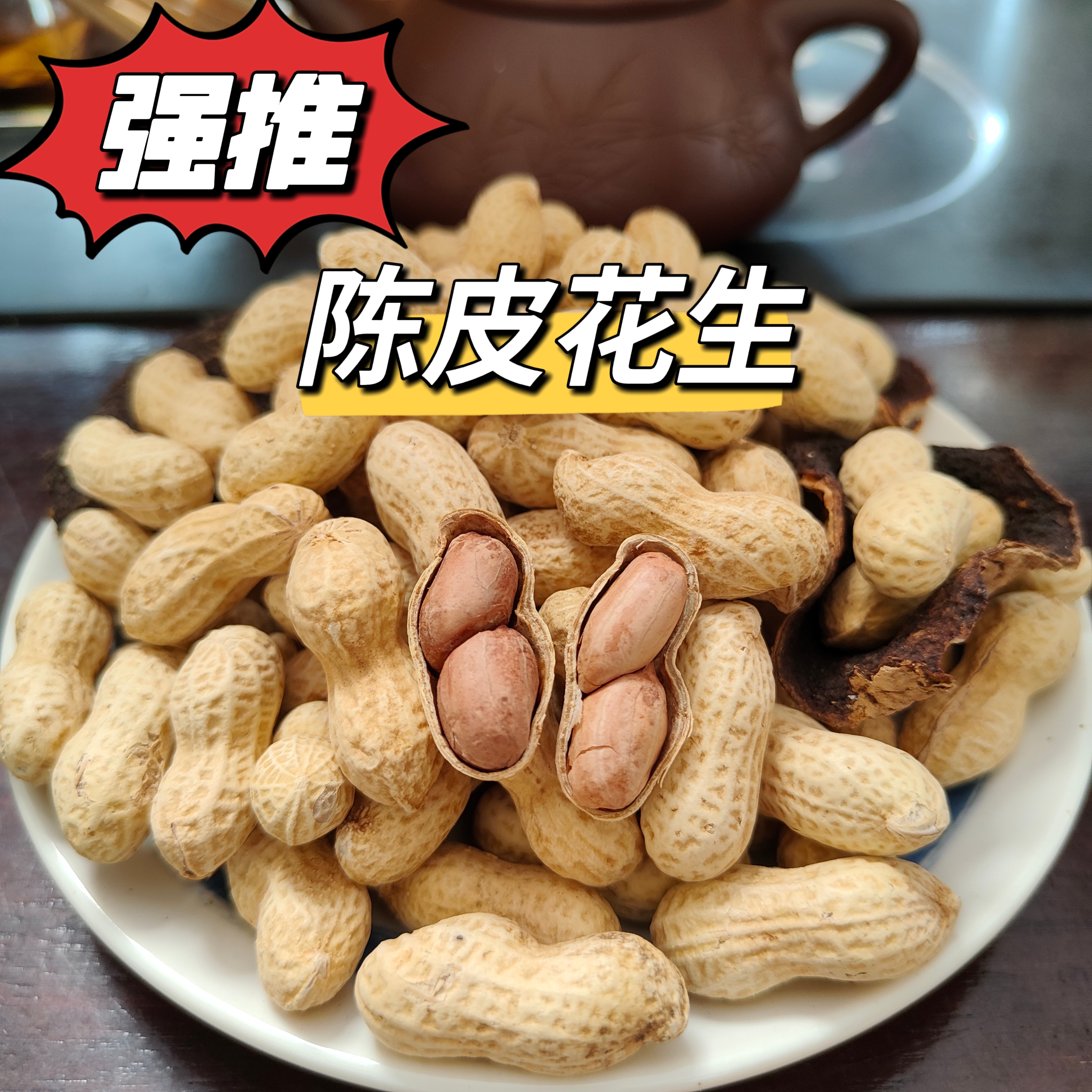 广东新会陈皮花生带壳特产实惠茶点食用解馋办公室零食
