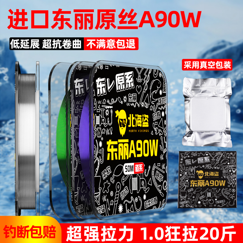 北海盗精选鱼线正品东丽A90w高端透明竞技线50米尼龙线主线