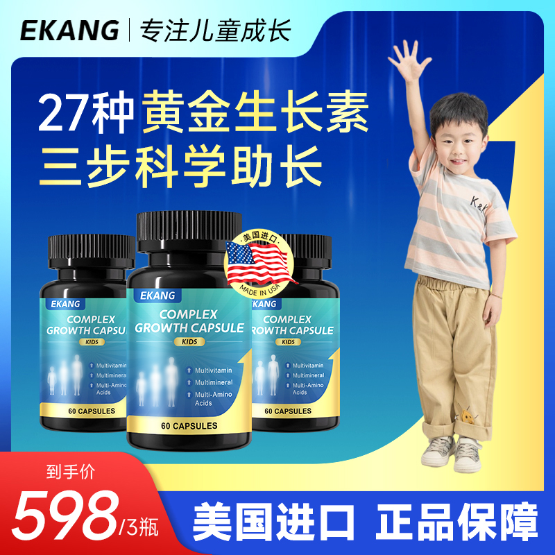 EKANG复合赖氨酸胶囊含20多种儿童成长所需营养元素胶囊