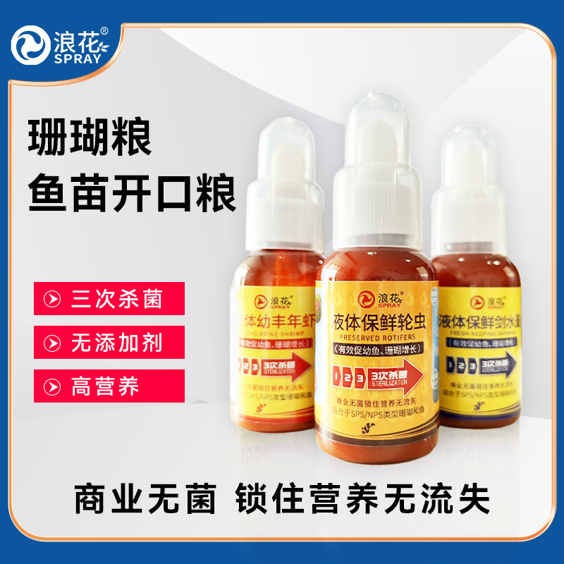 保鲜幼丰年虾鱼苗开口粮高蛋白小型鱼饲料洄水轮虫水蚤珊瑚粮精选