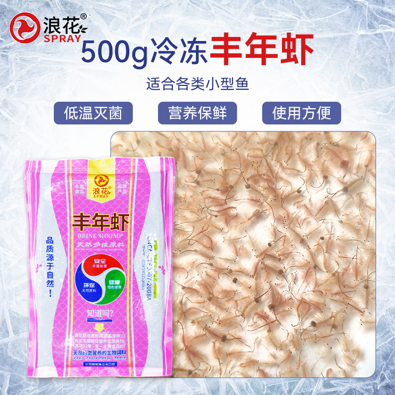 浪花500g丰年虾成虫高蛋白冰冻鱼食小型观赏鱼饲料增色孔雀鱼七彩